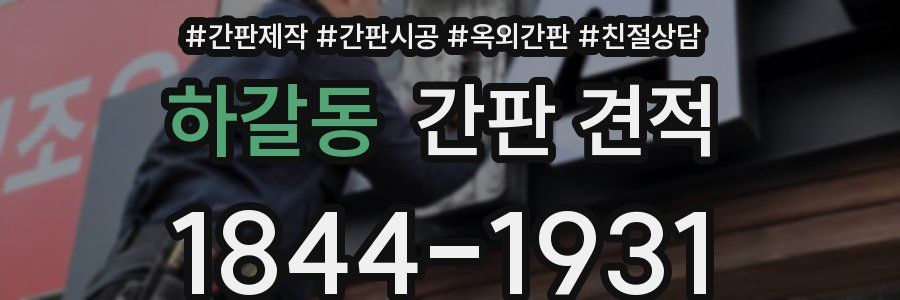 하갈동 간판 견적