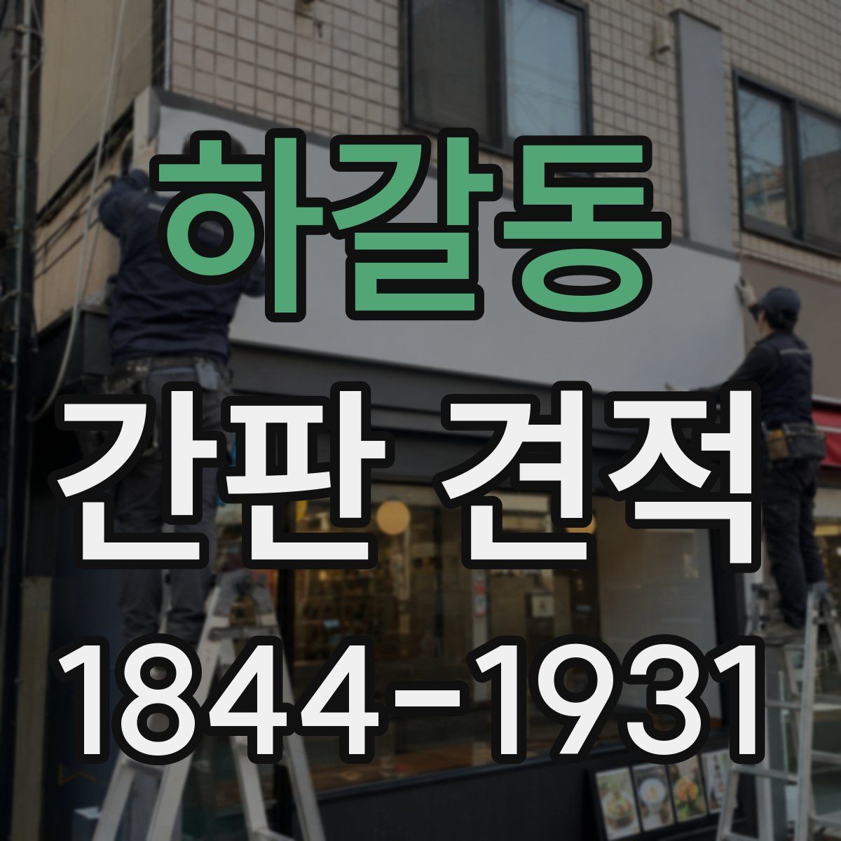 하갈동 간판 견적