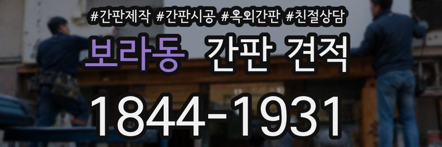 보라동 간판 견적