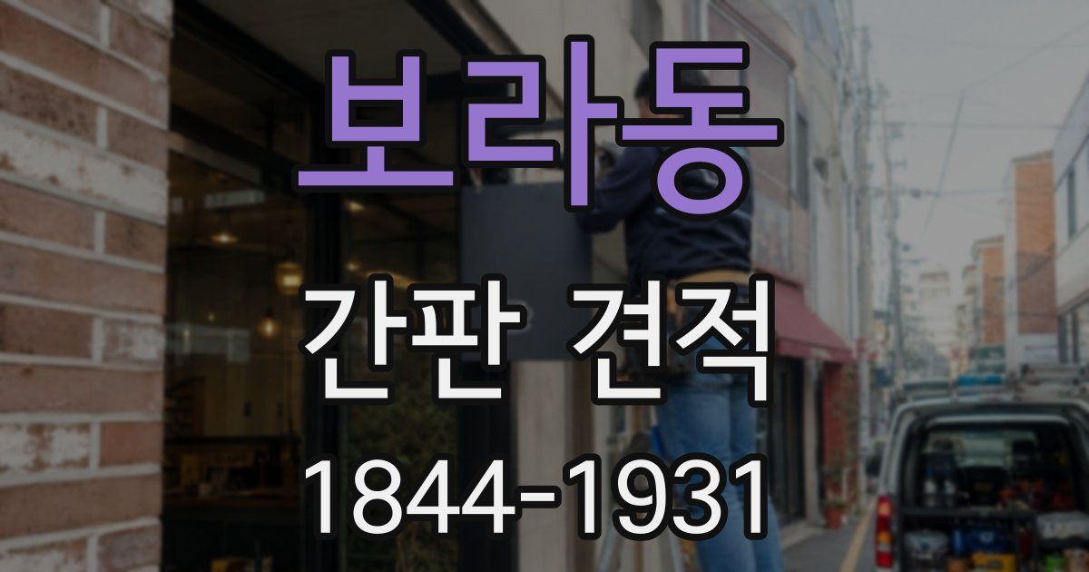 보라동 간판 견적