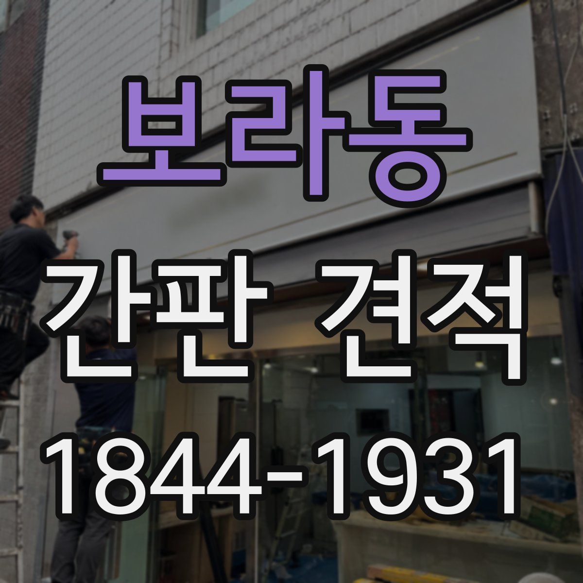 보라동 간판 견적
