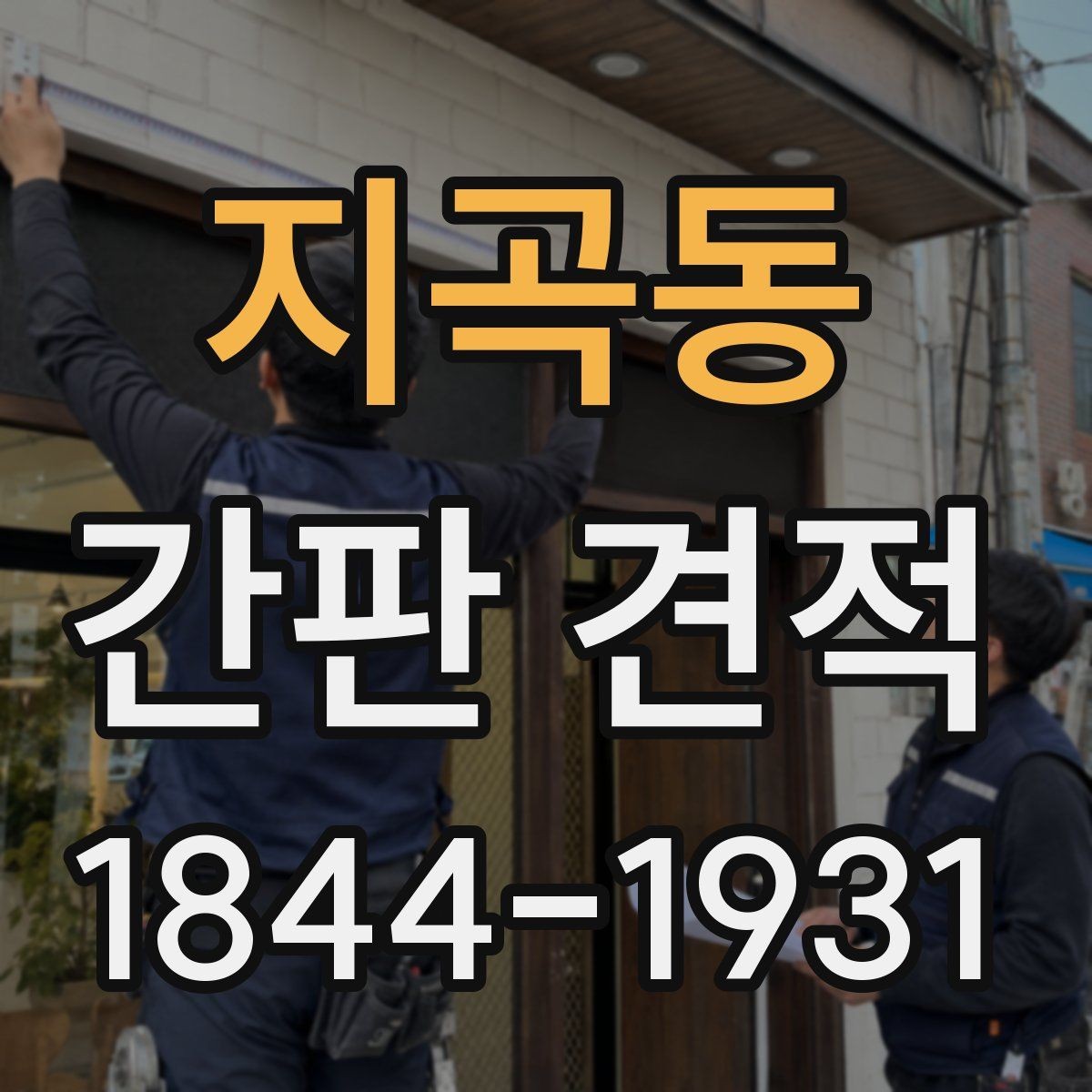지곡동 간판 견적 LED 적용 시 늘어나는 작업 내용