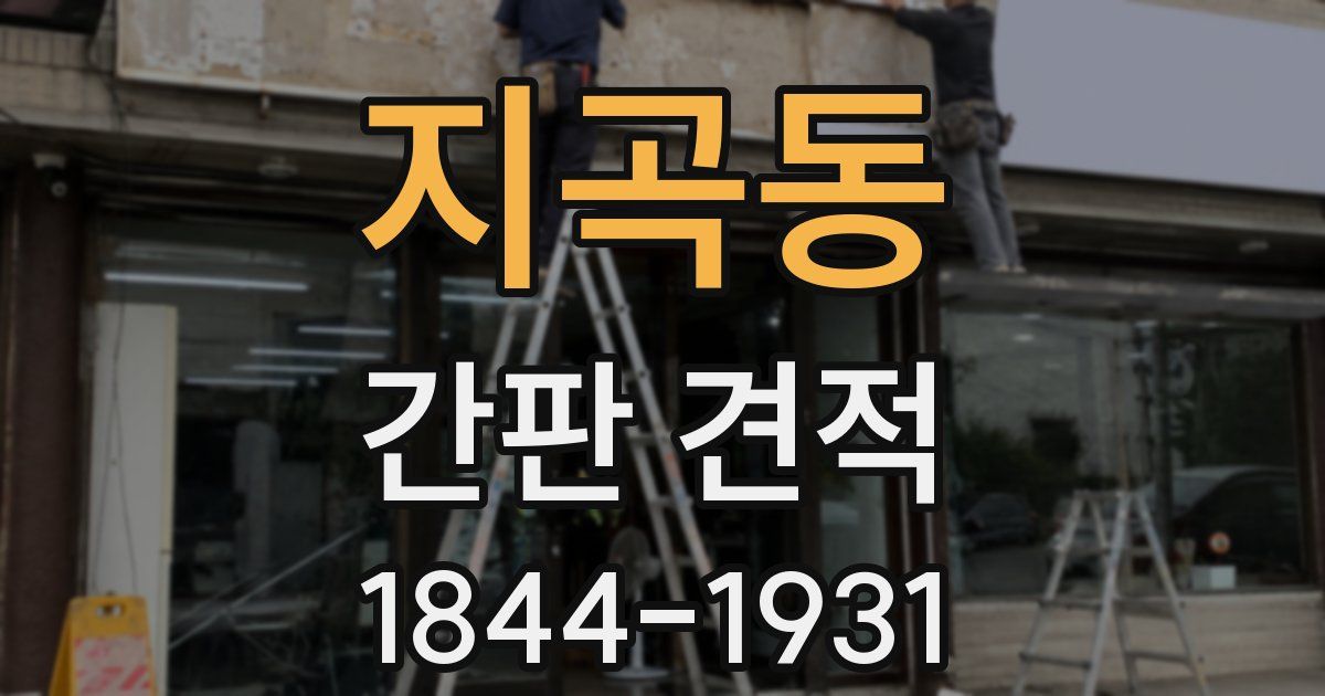 지곡동 간판 견적