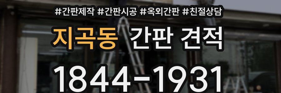 지곡동 간판 견적