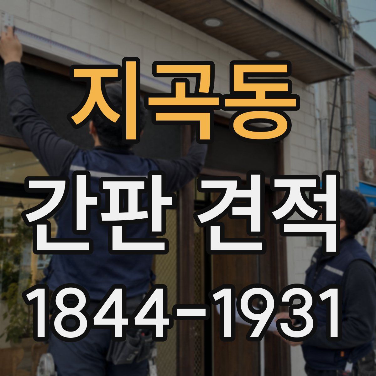 지곡동 간판 견적