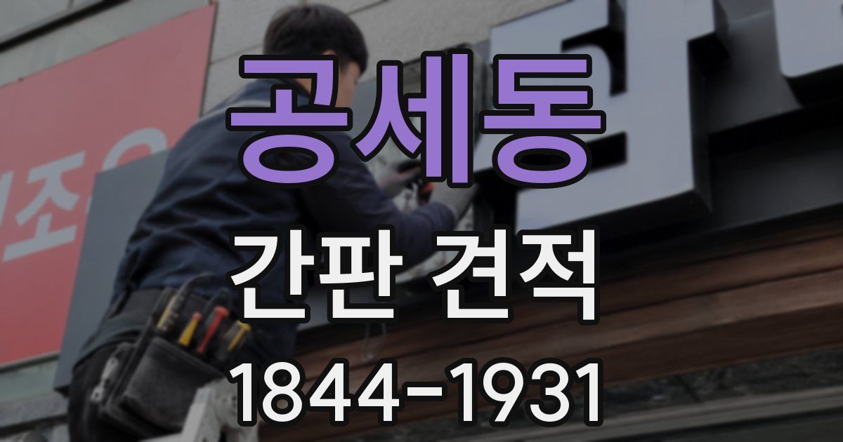 공세동 간판 견적