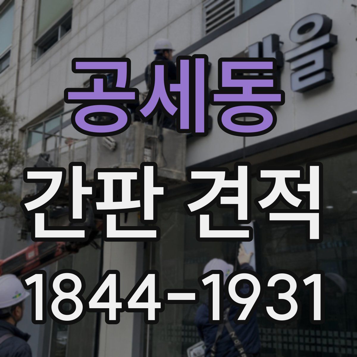 공세동 간판 견적