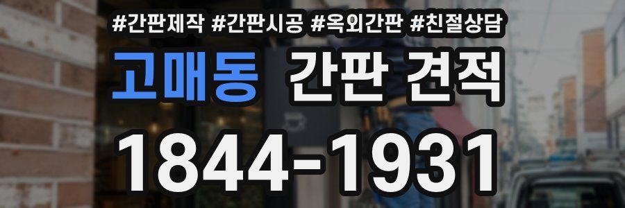 고매동 간판 견적