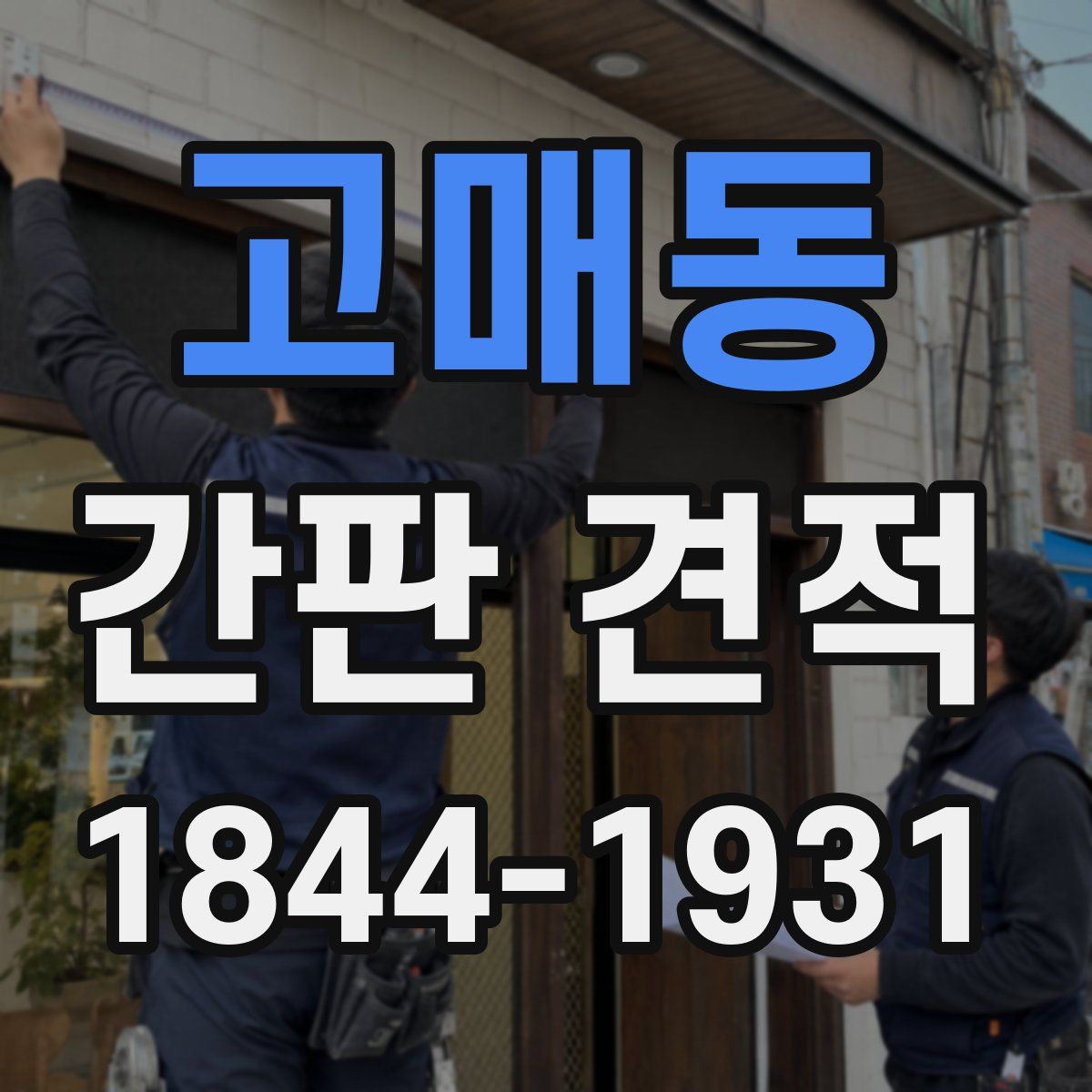 고매동 간판 견적