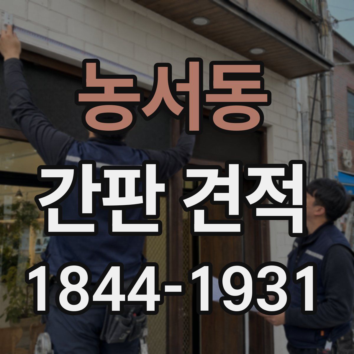 농서동 간판 견적