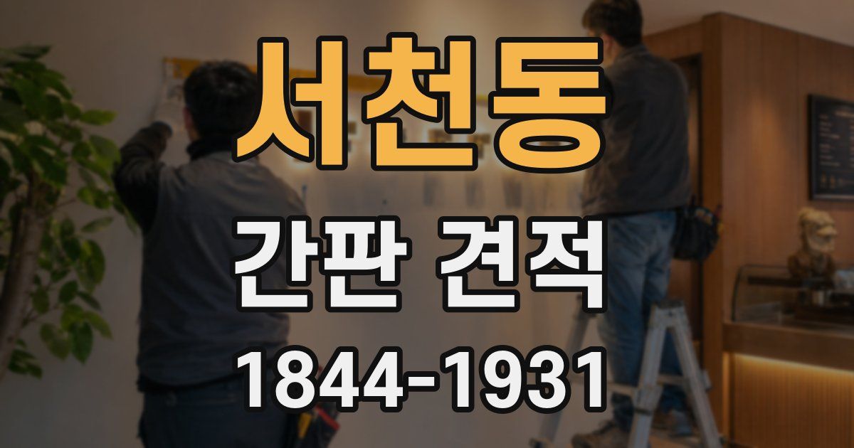 서천동 간판 견적