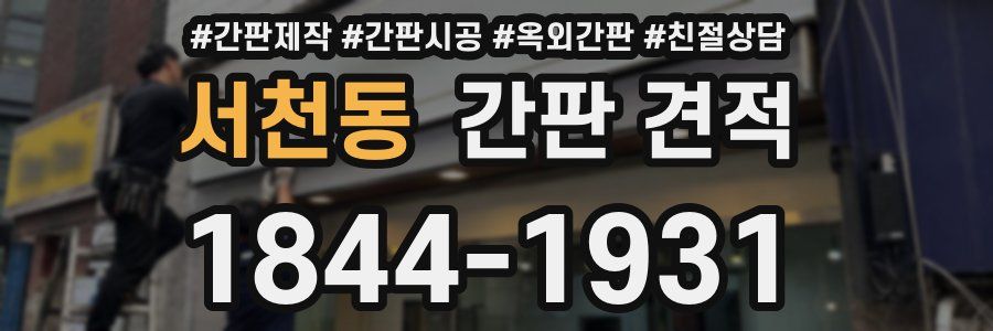 서천동 간판 견적