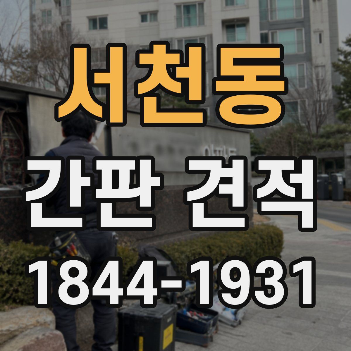 서천동 간판 견적