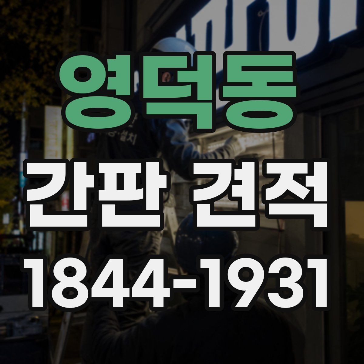 영덕동 간판 견적 도면과 실사 자료를 함께 봐야 하는 까닭