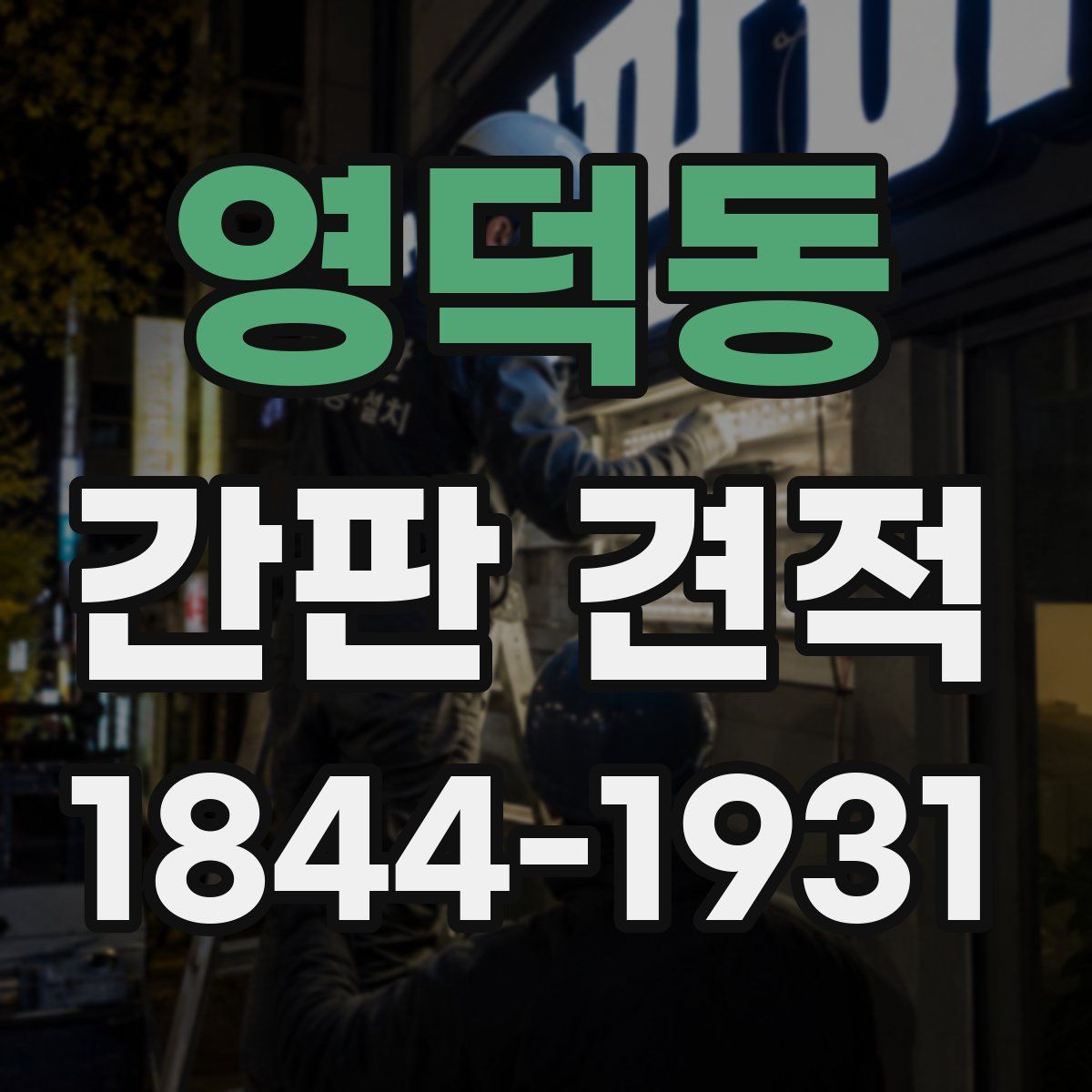 영덕동 간판 견적