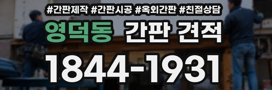 영덕동 간판 견적