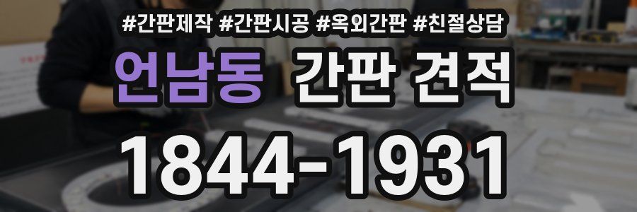 언남동 간판 견적