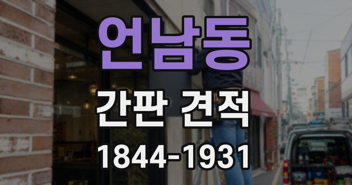 언남동 간판 견적
