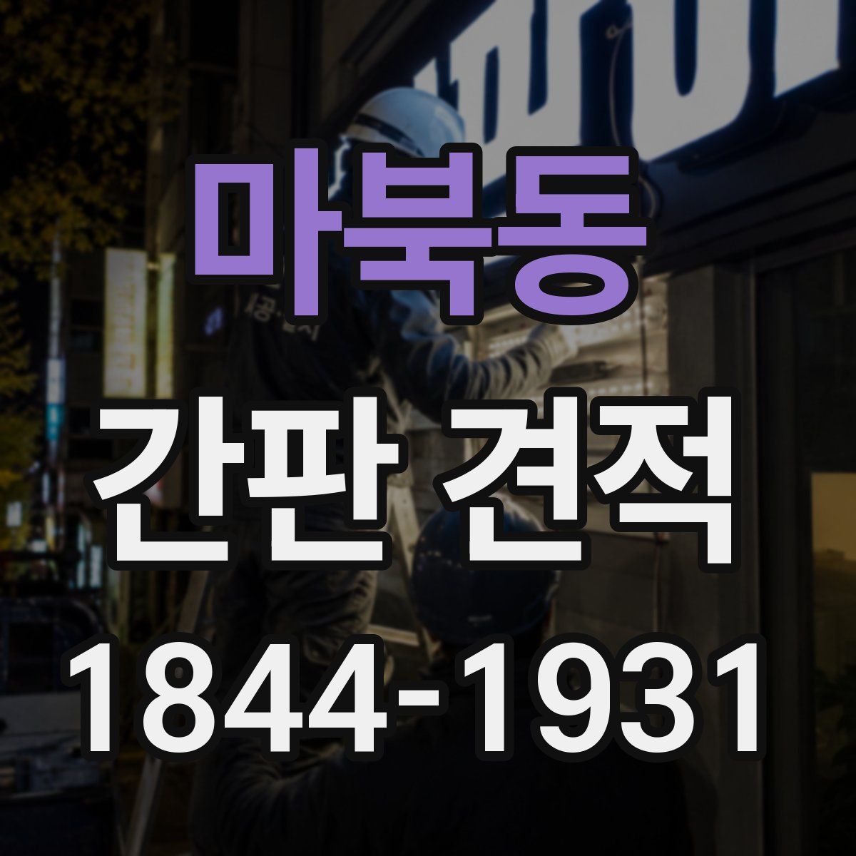 마북동 간판 견적
