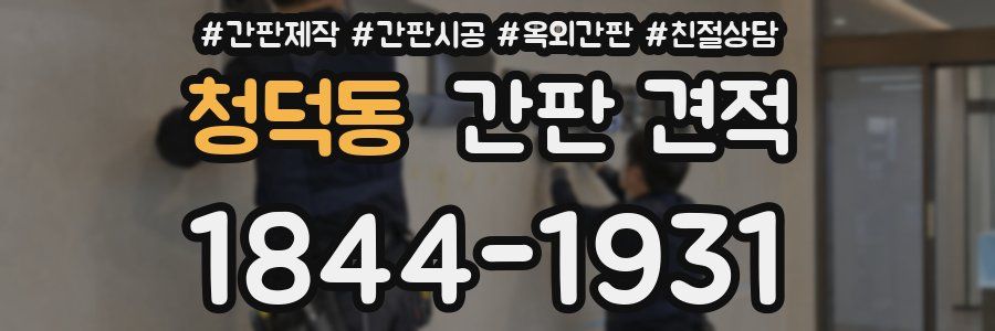 청덕동 간판 견적