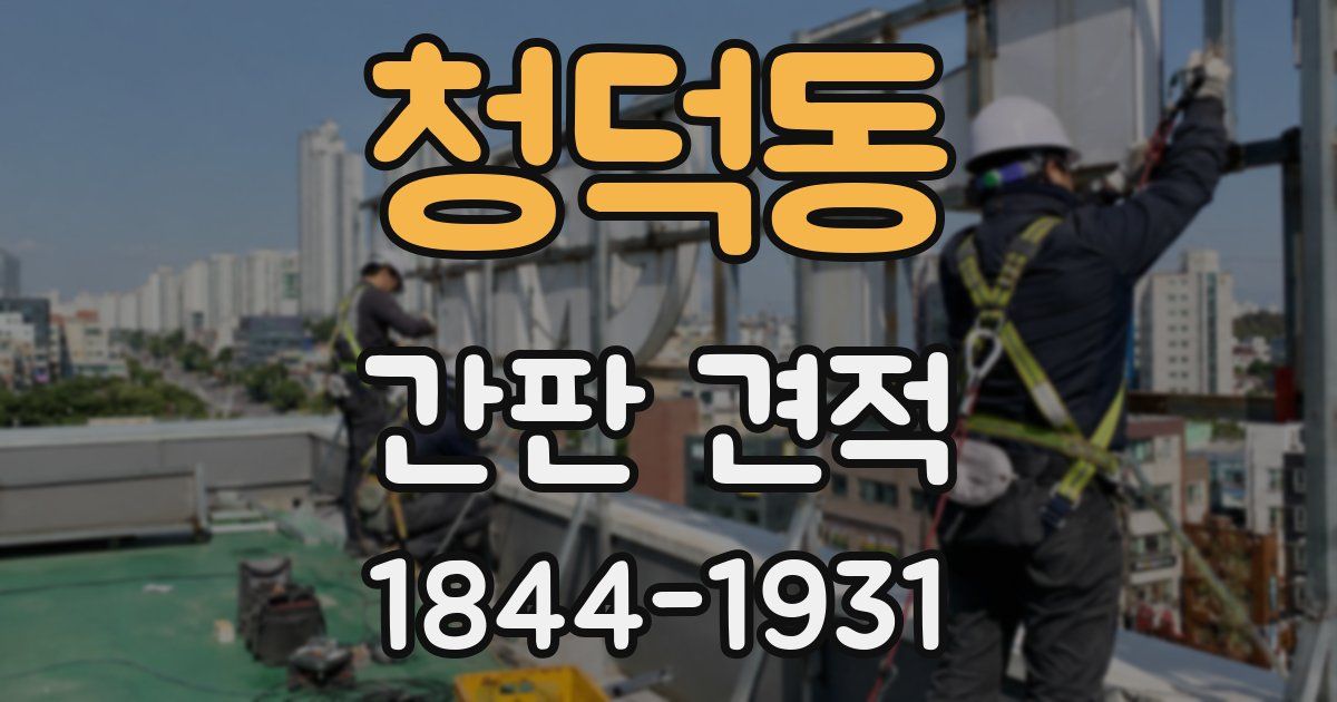 청덕동 간판 견적