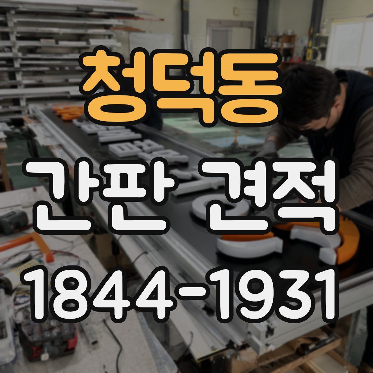 청덕동 간판 견적