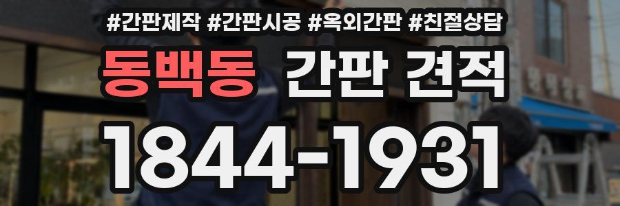 동백동 간판 견적