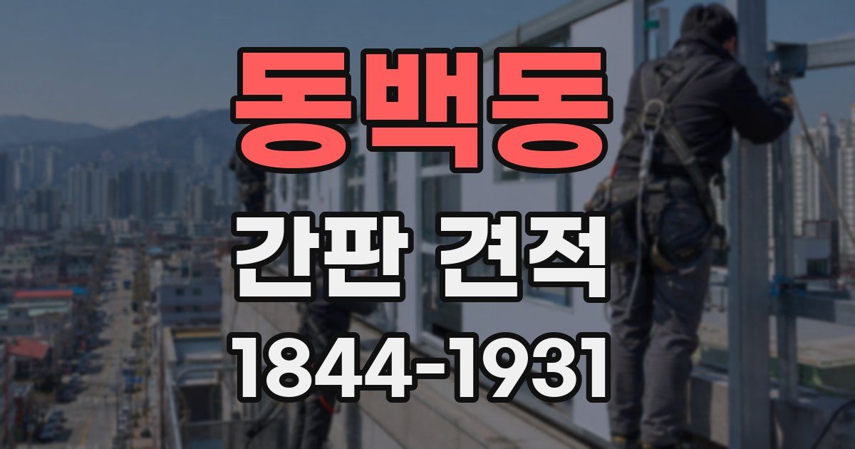 동백동 간판 견적