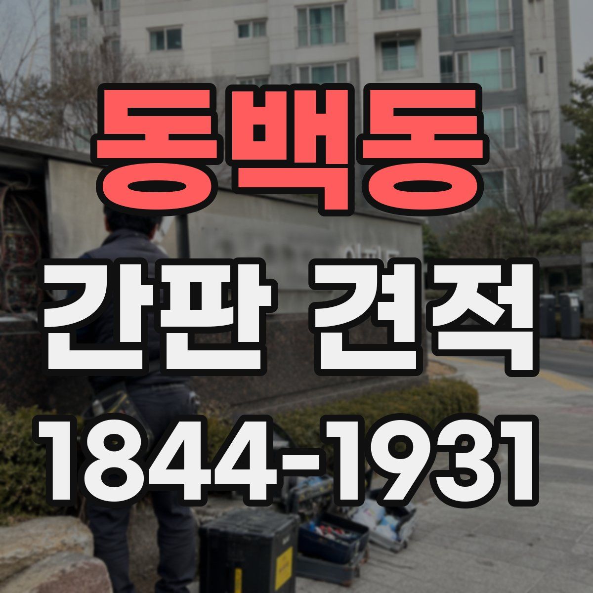 동백동 간판 견적