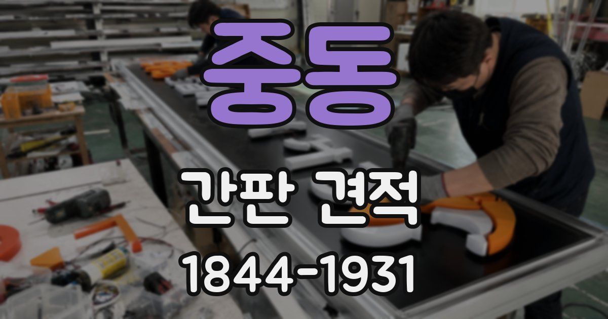 중동 간판 견적
