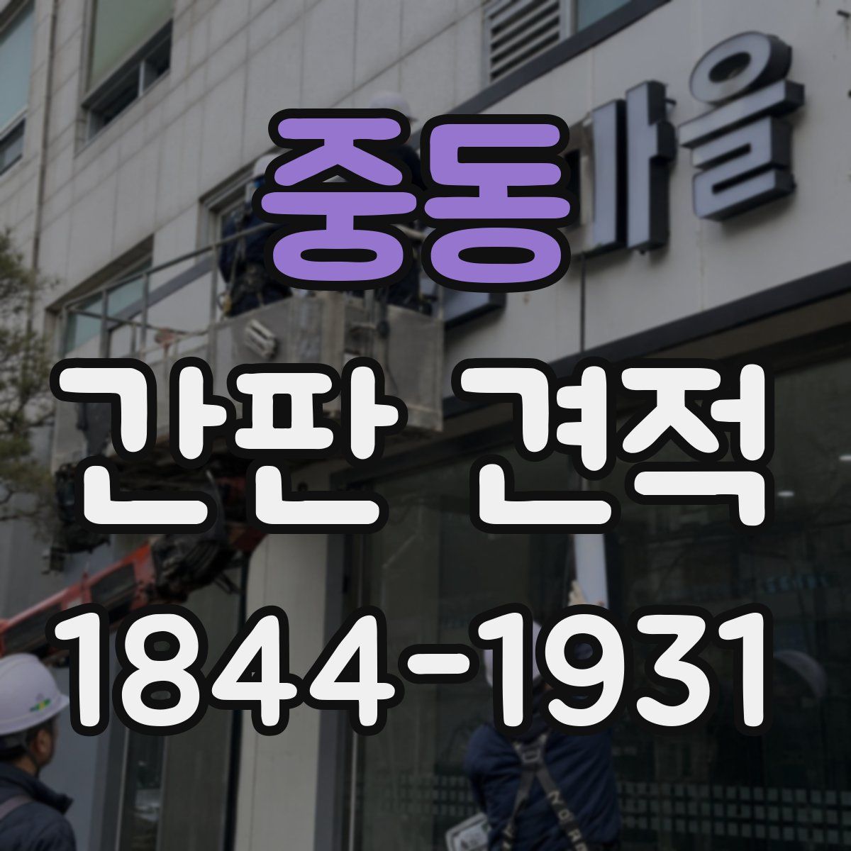중동 간판 견적