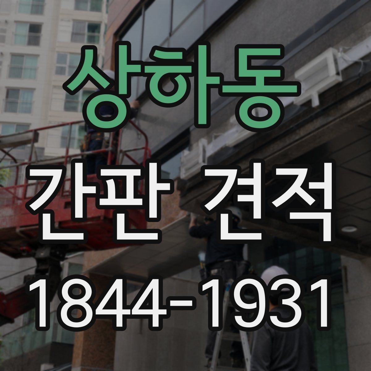 상하동 간판 견적 도면과 실사 자료를 함께 봐야 하는 이유