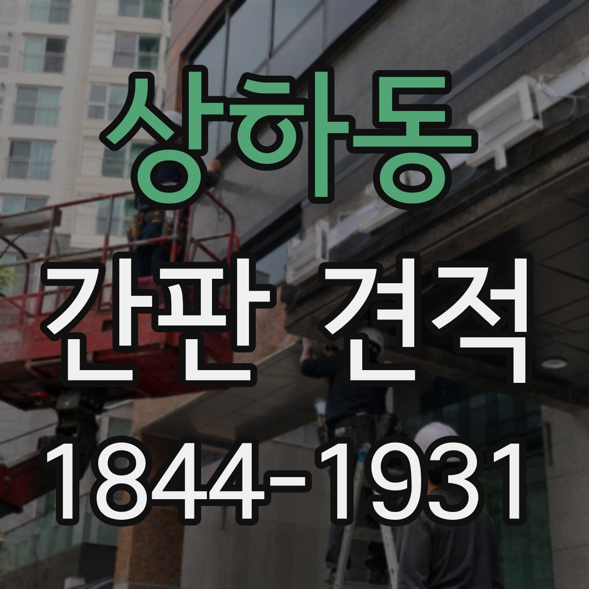상하동 간판 견적