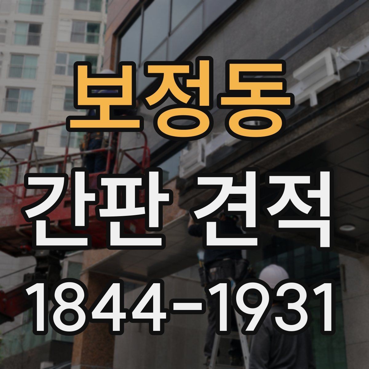 보정동 간판 견적 상가 리모델링 일정과 함께 보는 법