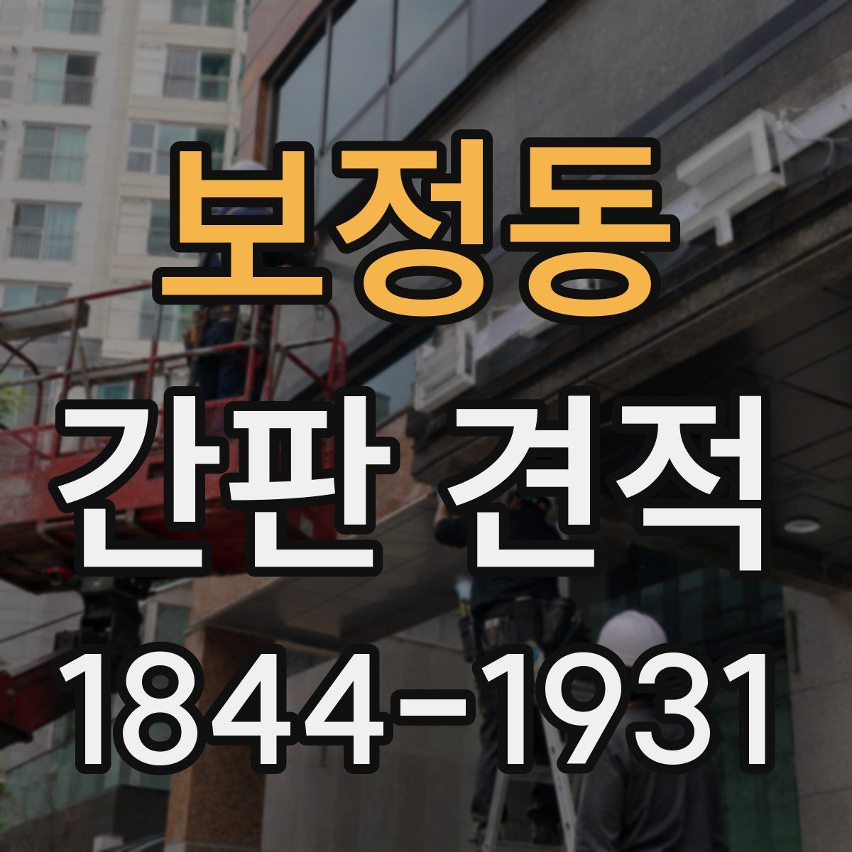 보정동 간판 견적