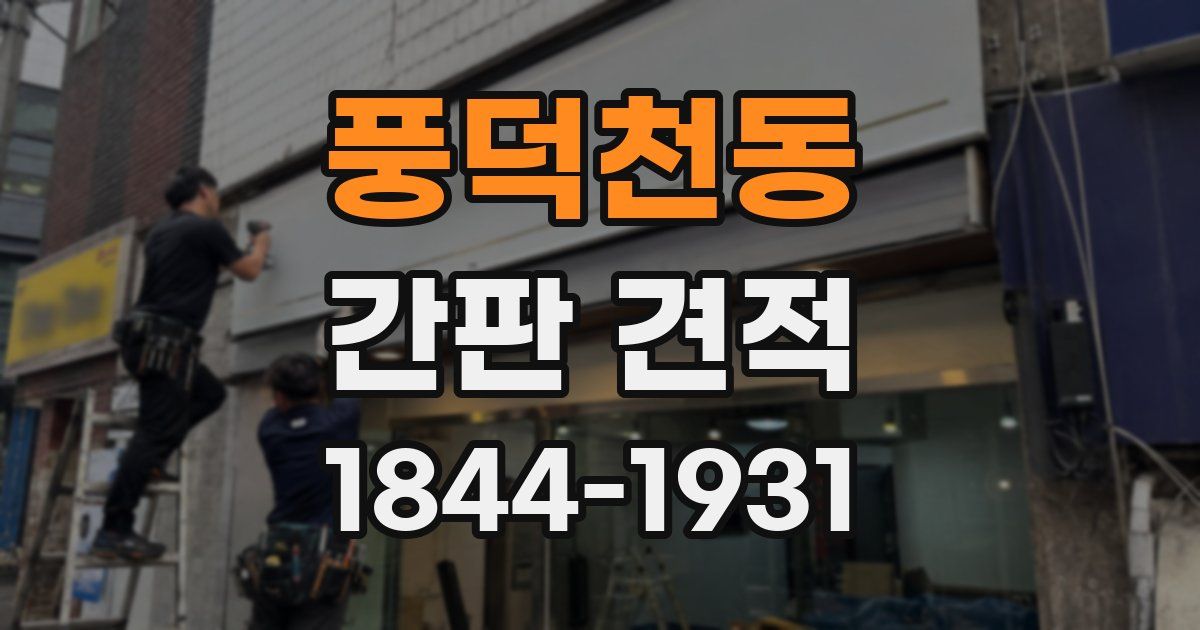 풍덕천동 간판 견적