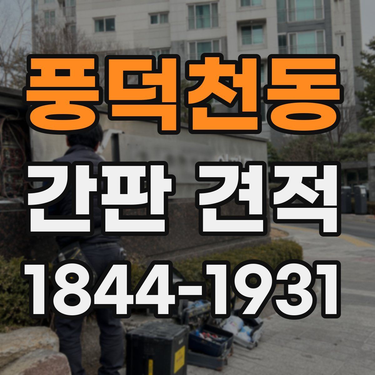 풍덕천동 간판 견적