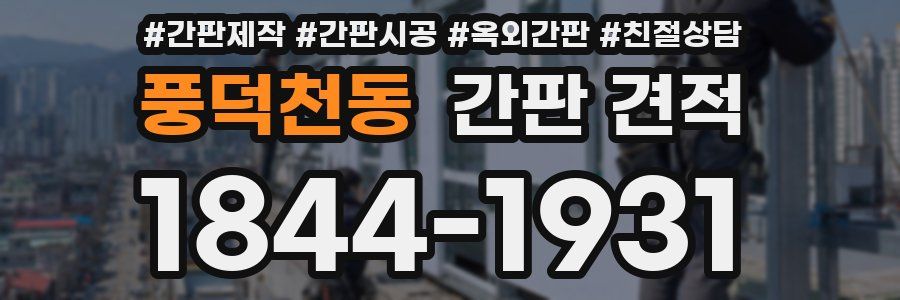 풍덕천동 간판 견적