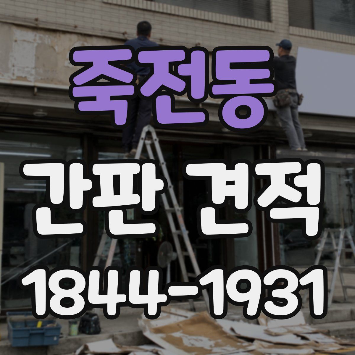 죽전동 간판 견적
