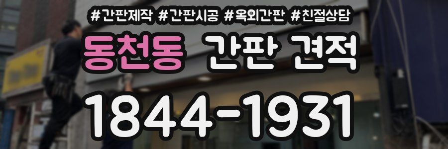 동천동 간판 견적