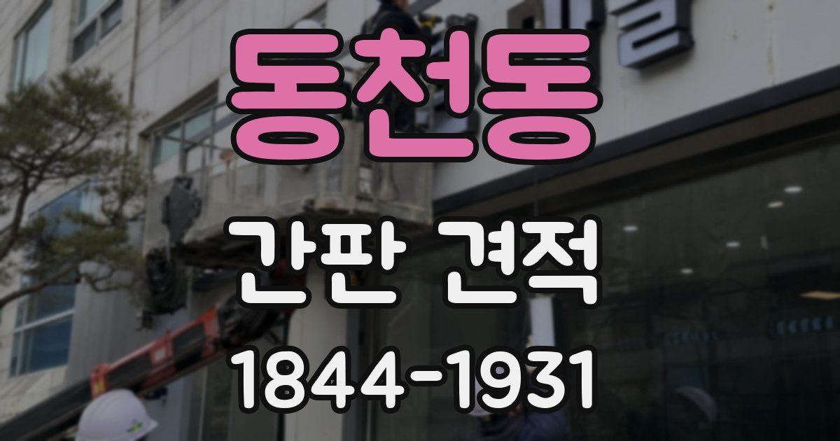 동천동 간판 견적