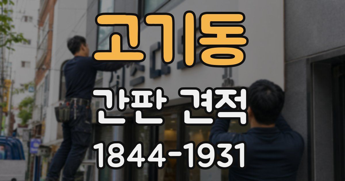 고기동 간판 견적