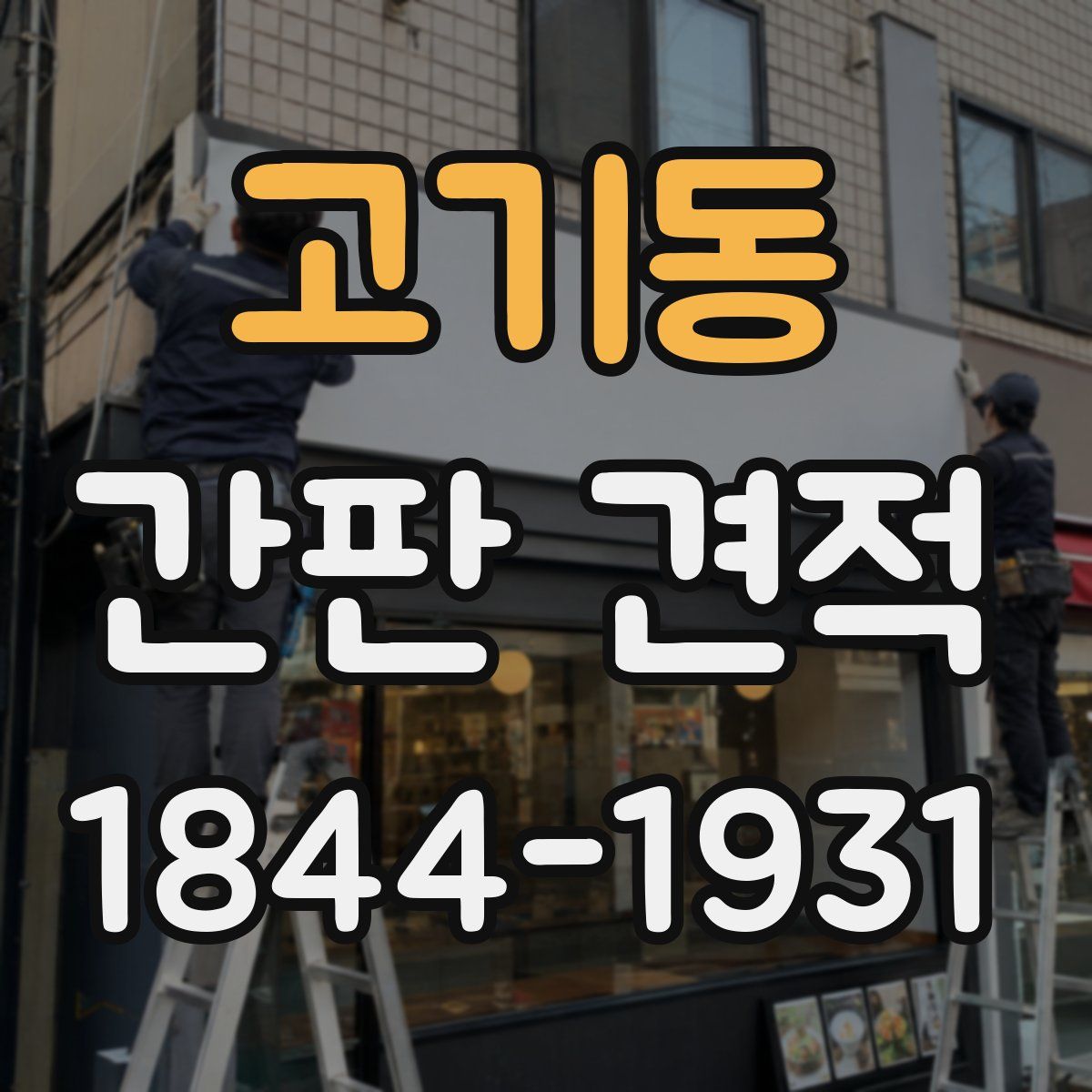고기동 간판 견적