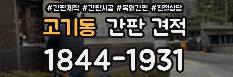 고기동 간판 견적