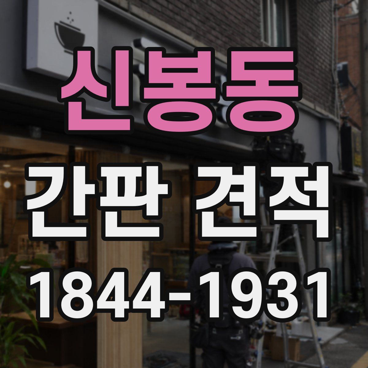 신봉동 간판 견적