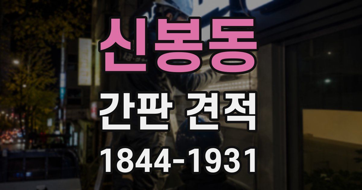 신봉동 간판 견적