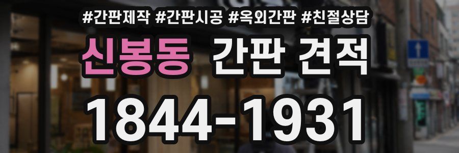 신봉동 간판 견적