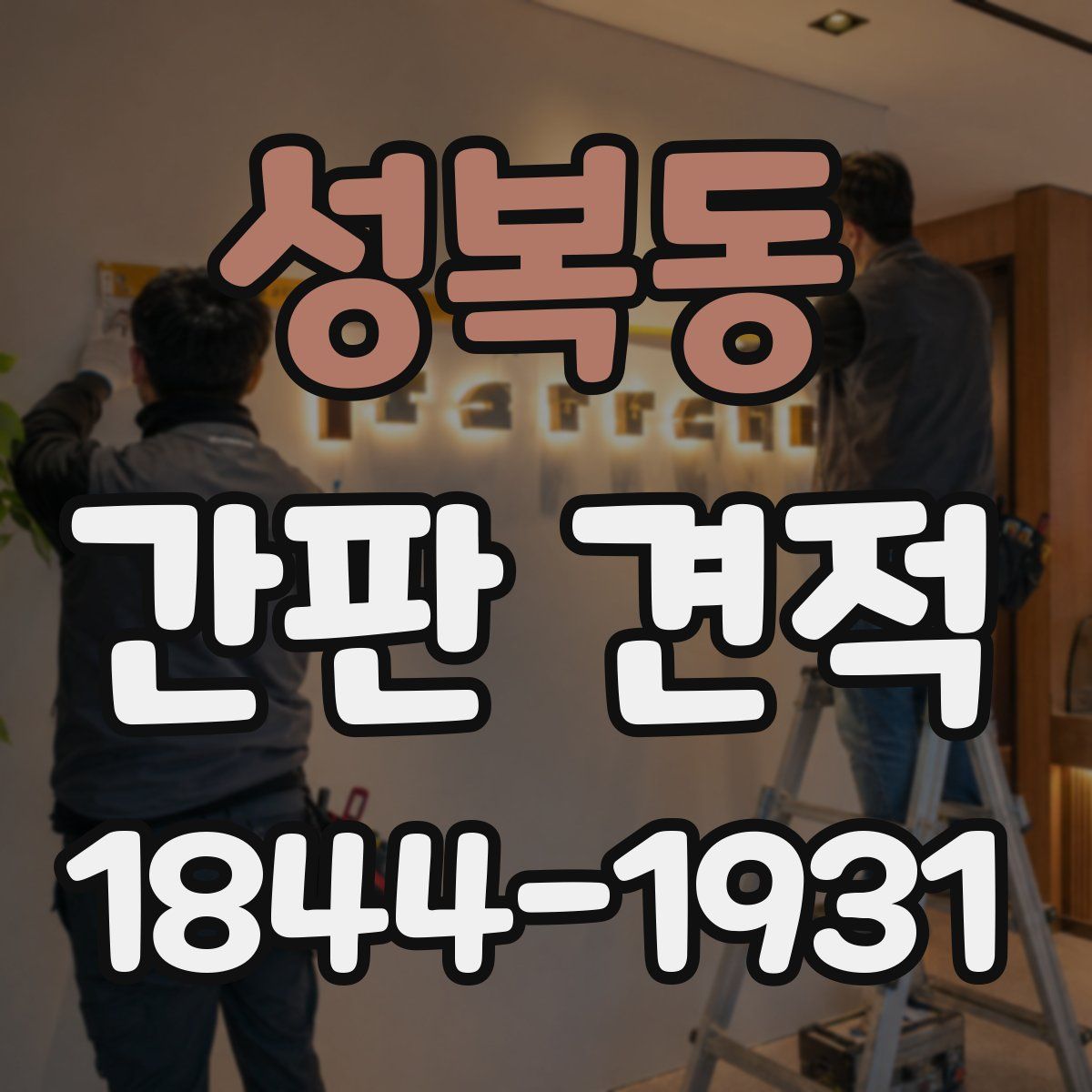 성복동 간판 견적