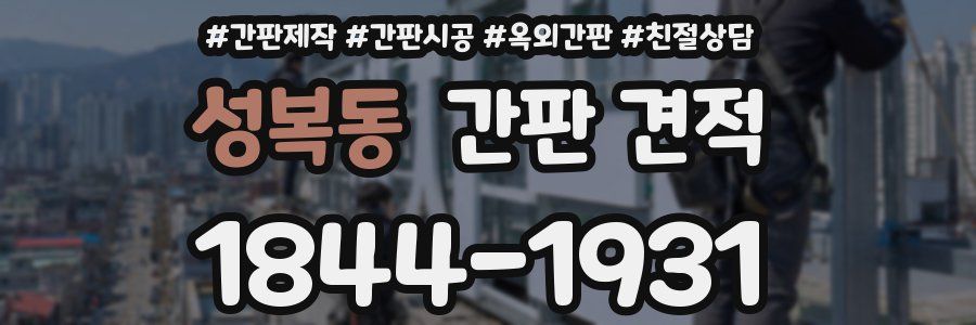 성복동 간판 견적