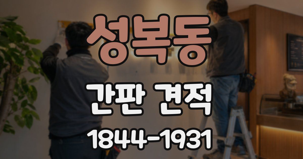 성복동 간판 견적